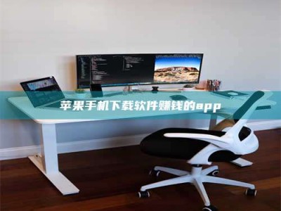 抚顺苹果手机下载软件赚钱的app