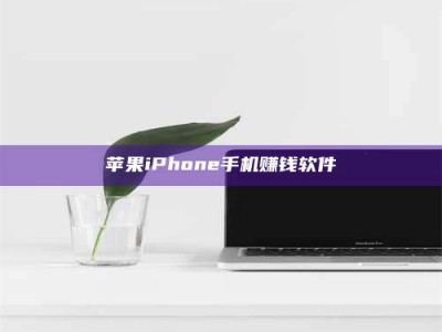 抚顺苹果iPhone手机赚钱软件