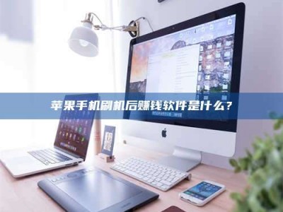 抚顺5天花光2万！试药骗局下的惊人代价