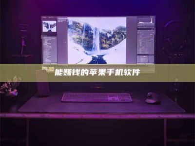 抚顺能赚钱的苹果手机软件