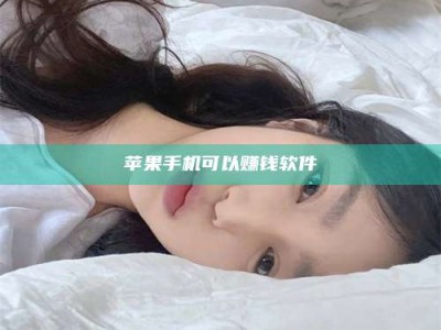 抚顺苹果手机可以赚钱软件
