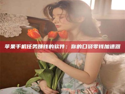 抚顺别抱怨找不到兼职啦，今天就教你几个在贴吧发帖招人的“小心机”！做完这些，你的招聘信息妥妥地被看到～