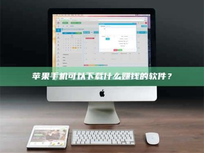 抚顺苹果手机可以下载什么赚钱的软件？