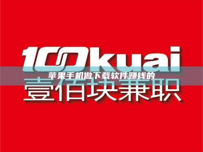 抚顺苹果手机做下载软件赚钱的