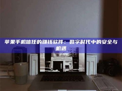 抚顺'招聘试药员'涉嫌违法？揭秘背后的危险真相！