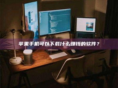 抚顺“试药需要什么条件？轻松了解如何加入药物试验！”