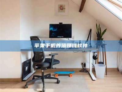 抚顺苹果手机养殖赚钱软件