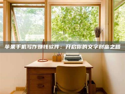 抚顺2024年全国金投美亚招募中心详解，避免踩坑指南！