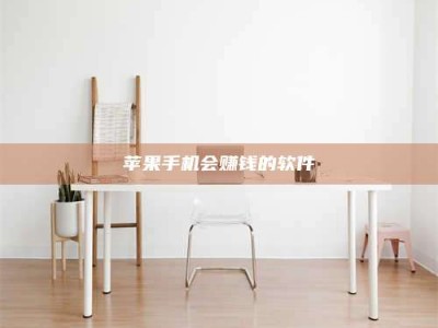 抚顺苹果手机会赚钱的软件