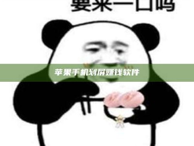 抚顺苹果手机划屏赚钱软件