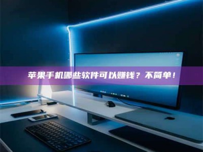 抚顺《小心！这个兼职陷阱差点害了我的健康》