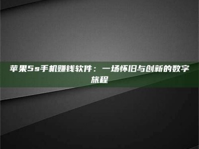 抚顺苹果5s手机赚钱软件：一场怀旧与创新的数字旅程